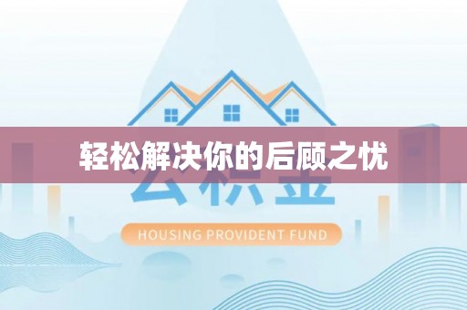 汶川轻松解决你的后顾之忧