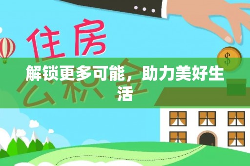 汶川解锁更多可能，助力美好生活