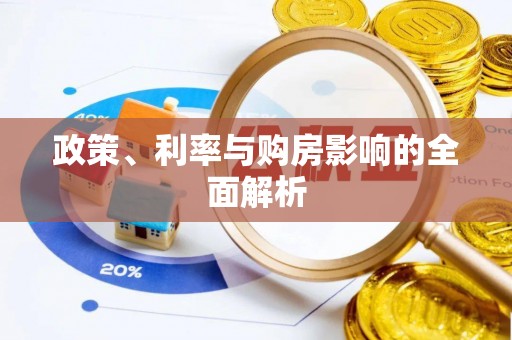 汶川政策、利率与购房影响的全面解析