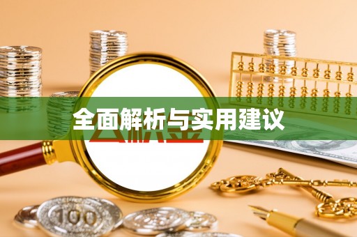 汶川全面解析与实用建议