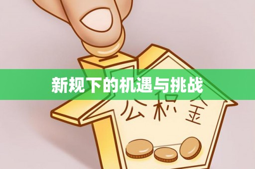汶川新规下的机遇与挑战