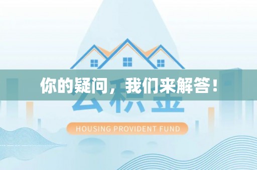 汶川你的疑问，我们来解答！
