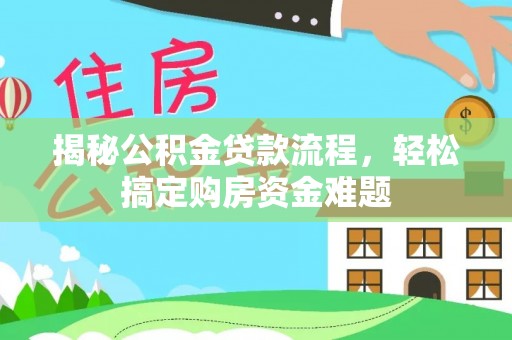 汶川揭秘公积金贷款流程，轻松搞定购房资金难题
