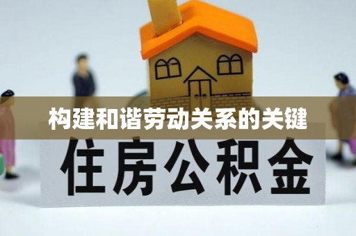 汶川构建和谐劳动关系的关键