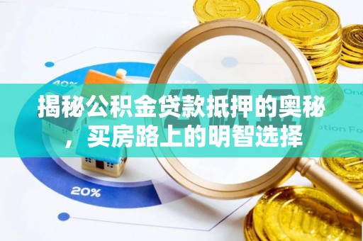 汶川揭秘公积金贷款抵押的奥秘，买房路上的明智选择