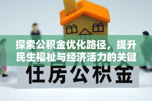 汶川探索公积金优化路径，提升民生福祉与经济活力的关键之举