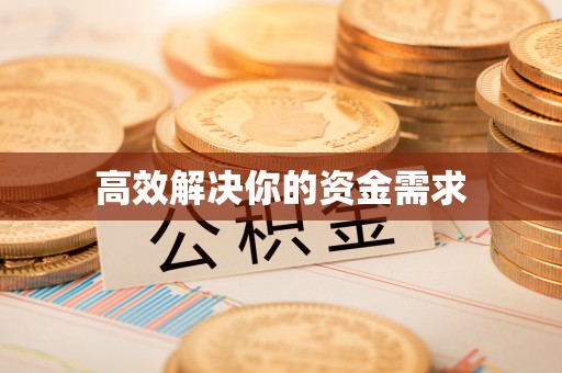汶川高效解决你的资金需求