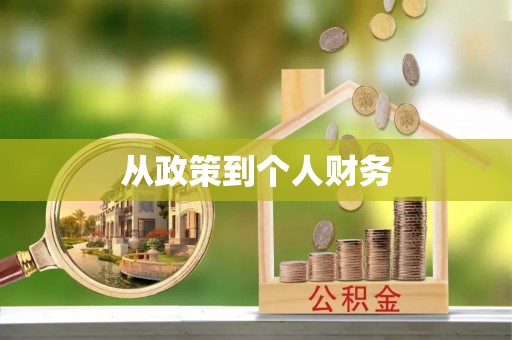 汶川从政策到个人财务