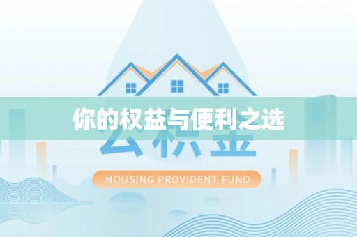 汶川你的权益与便利之选