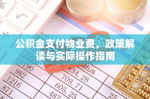 汶川公积金支付物业费，政策解读与实际操作指南