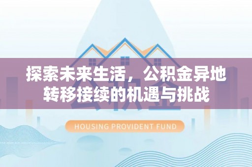 汶川探索未来生活，公积金异地转移接续的机遇与挑战