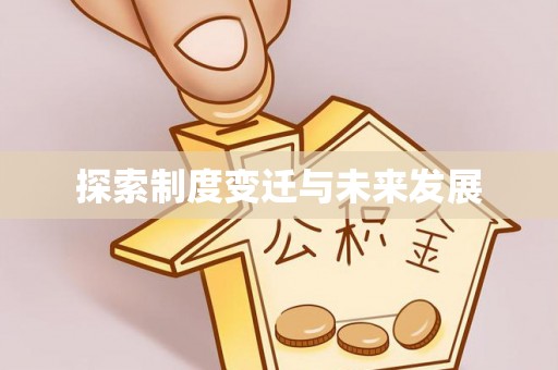 汶川探索制度变迁与未来发展