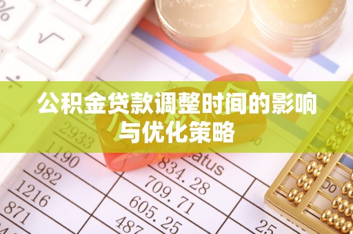 汶川公积金贷款调整时间的影响与优化策略