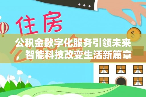 汶川公积金数字化服务引领未来，智能科技改变生活新篇章
