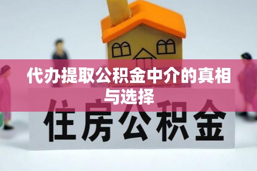 汶川代办提取公积金中介的真相与选择
