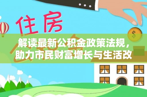 汶川解读最新公积金政策法规，助力市民财富增长与生活改善