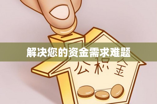 汶川解决您的资金需求难题