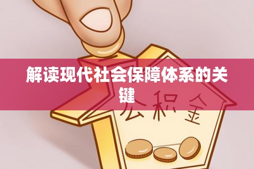 汶川解读现代社会保障体系的关键