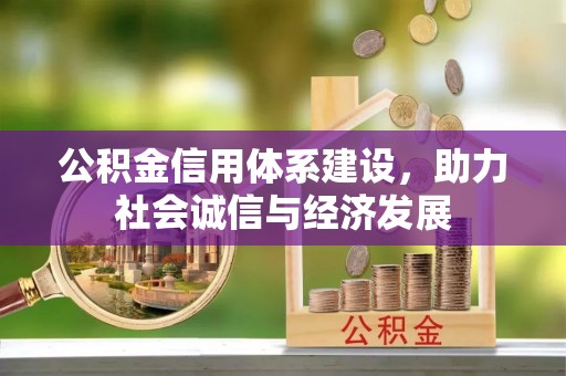 汶川公积金信用体系建设，助力社会诚信与经济发展
