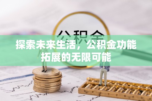 汶川探索未来生活，公积金功能拓展的无限可能