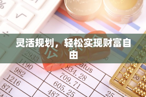 汶川灵活规划，轻松实现财富自由