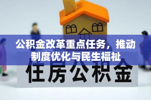 汶川公积金改革重点任务，推动制度优化与民生福祉