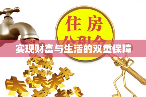 汶川实现财富与生活的双重保障