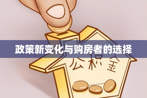 汶川政策新变化与购房者的选择