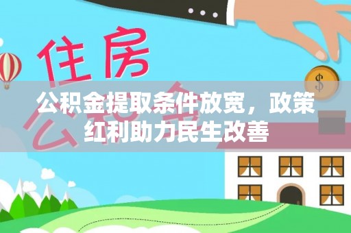 汶川公积金提取条件放宽，政策红利助力民生改善