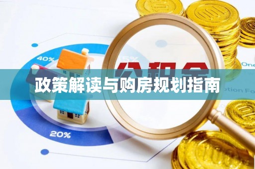 汶川政策解读与购房规划指南