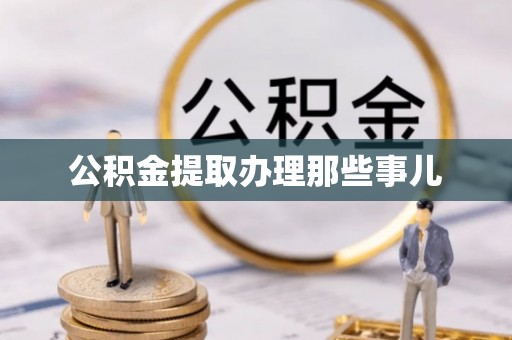 汶川公积金提取办理那些事儿