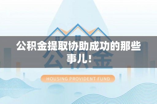 汶川公积金提取协助成功的那些事儿！
