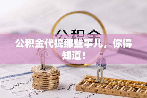 汶川公积金代提那些事儿，你得知道！