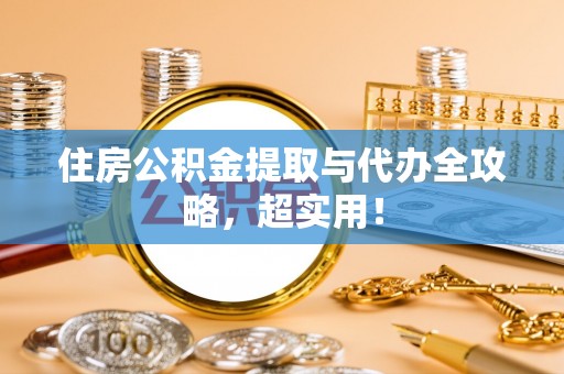汶川住房公积金提取与代办全攻略，超实用！