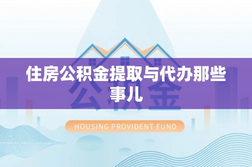 汶川住房公积金提取与代办那些事儿
