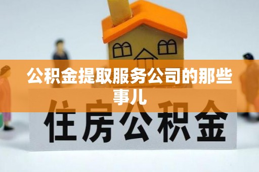 汶川公积金提取服务公司的那些事儿