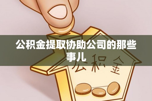 汶川公积金提取协助公司的那些事儿