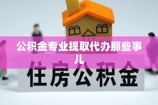汶川公积金专业提取代办那些事儿