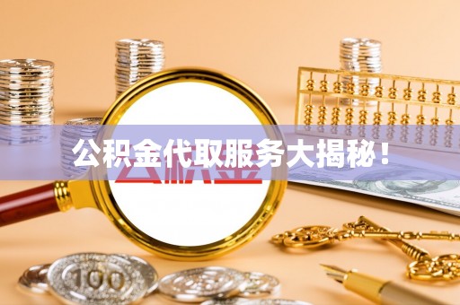 汶川公积金代取服务大揭秘！