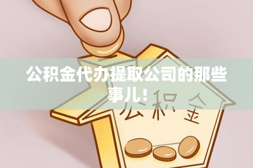 汶川公积金代办提取公司的那些事儿！