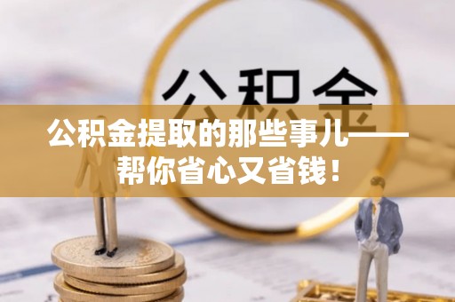 汶川公积金提取的那些事儿——帮你省心又省钱！