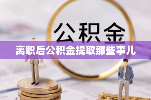 汶川离职后公积金提取那些事儿