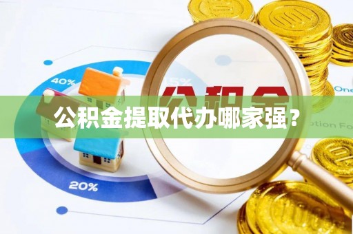 汶川公积金提取代办哪家强？