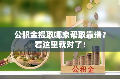 汶川公积金提取哪家帮取靠谱？看这里就对了！