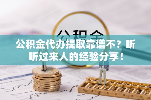 汶川公积金代办提取靠谱不？听听过来人的经验分享！