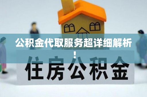 汶川公积金代取服务超详细解析！