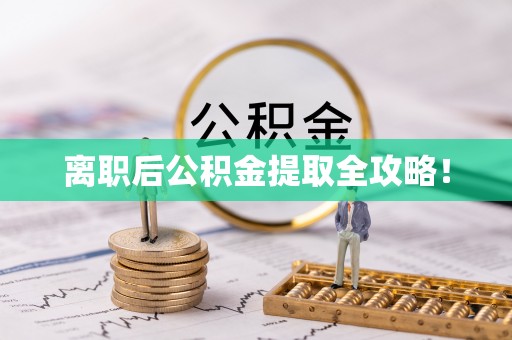 汶川离职后公积金提取全攻略！