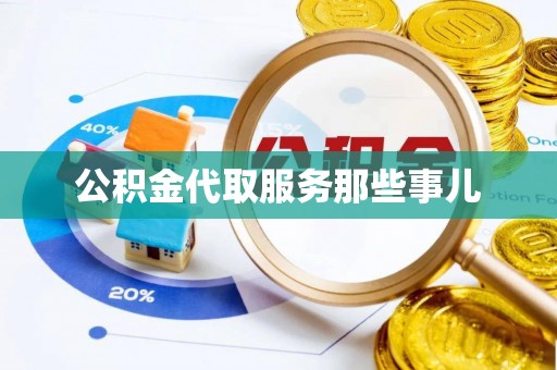 汶川公积金代取服务那些事儿