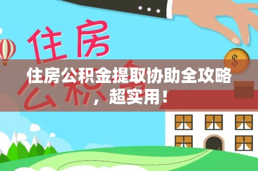 汶川住房公积金提取协助全攻略，超实用！