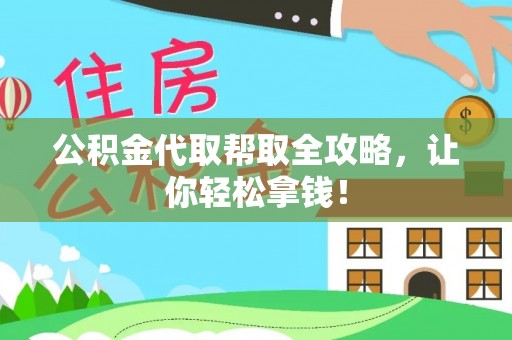 汶川公积金代取帮取全攻略，让你轻松拿钱！